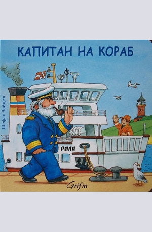 Книга - Капитан на кораб
