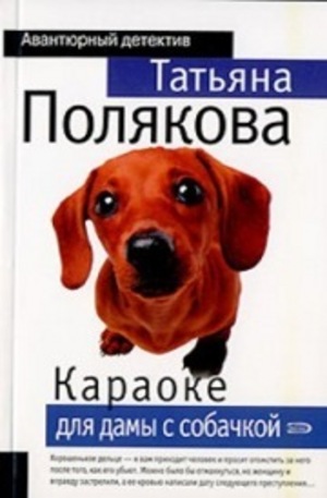 Книга - Караоке для дамы с собачкой