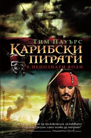 Книга - Карибски пирати - В непознати води
