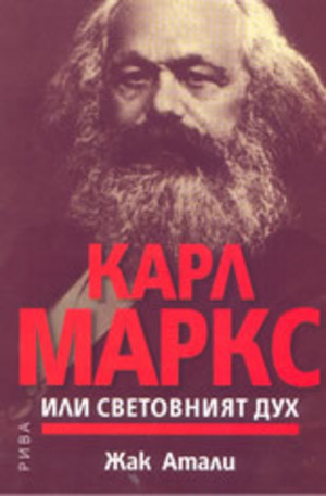 Книга - Карл Маркс или световният дух