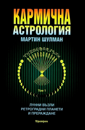 Книга - Кармична астрология - 1 том