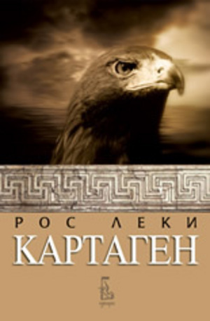 Книга - Картаген