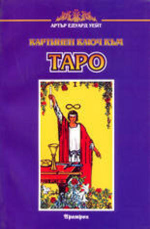 Книга - Картинен ключ към Таро