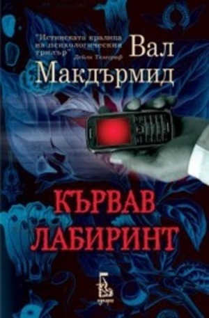 Книга - Кървав лабиринт