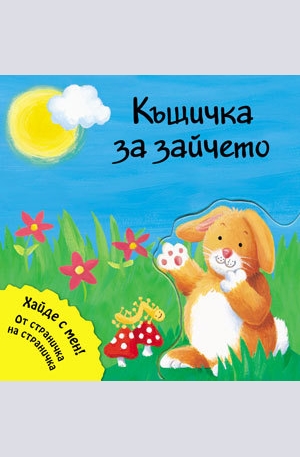 Книга - Къщичка за зайчето