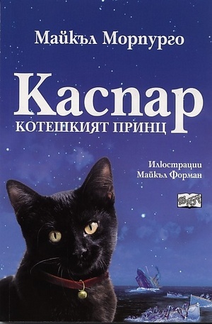 Книга - Каспар - котешкият принц