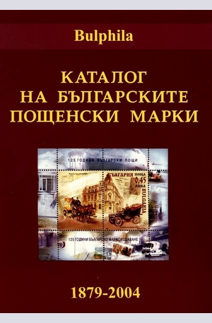 Книга - Каталог на българските пощенски марки 1879-2004