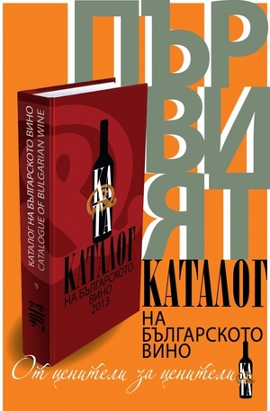 Книга - Каталог на българското вино 2013 - Catalogue of bulgarian wine 2013