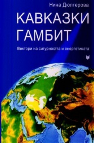 Книга - Кавказки гамбит. Вектори на сигурността и енергетиката
