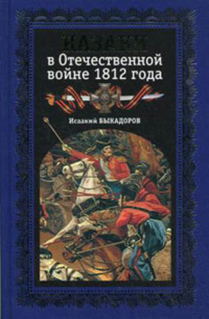 Книга - Казаки в Отечественной войне 1812 года