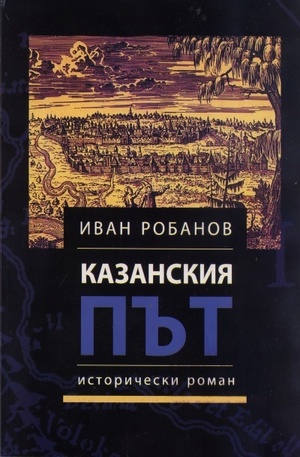 Книга - Казанския път