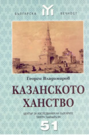 Книга - Казанското ханство