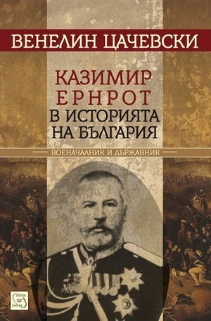 Книга - Казимир Ернрот в историята на България
