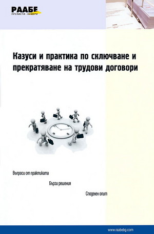 Книга - Казуси и практика по сключване и прекратяване на трудови договори