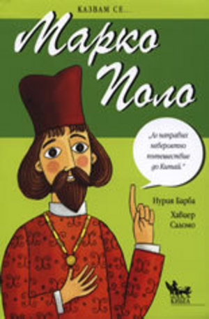 Книга - Казвам се... Марко Поло