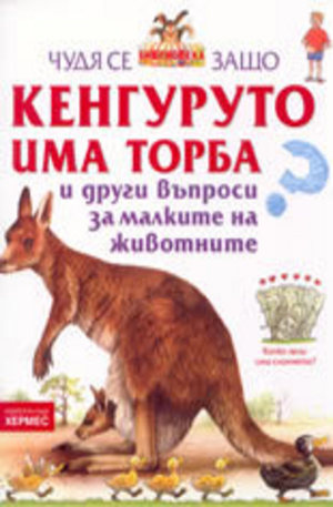 Книга - Кенгуруто има торба и други въпроси за малките на животните