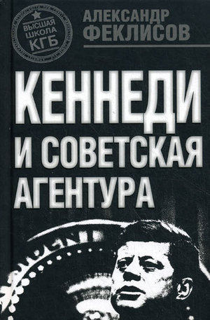 Книга - Кеннеди и советская агентура