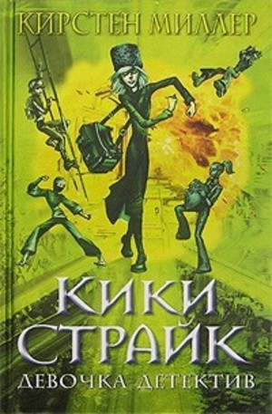 Книга - Кики Страйк - девочка-детектив