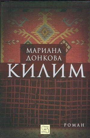 Книга - Килим