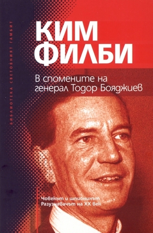 Книга - Ким Филби в спомените на генерал Тодор Бояджиев