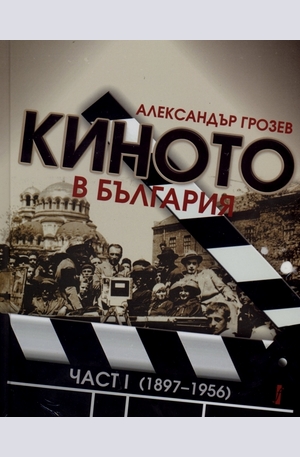 Книга - Киното в България. Част І (1897 - 1956)