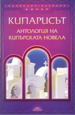 Книга - Кипарисът: Антология на кипърската новела