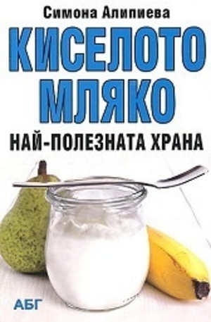 Книга - Киселото мляко - най-полезната храна