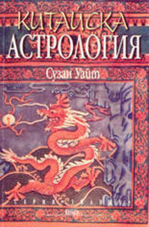 Книга - Китайска астрология