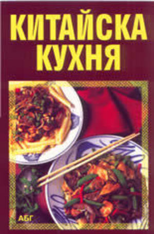 Книга - Китайска кухня
