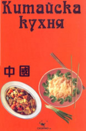 Книга - Китайска кухня