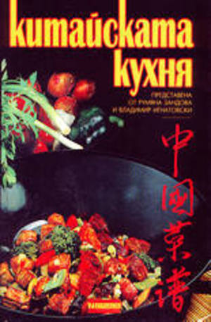 Книга - Китайската кухня