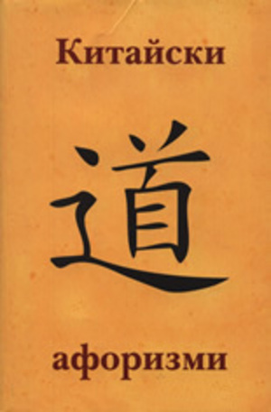 Книга - Китайски афоризми