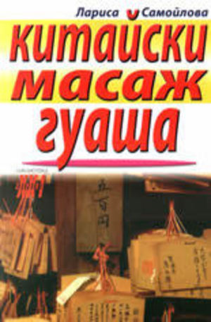 Книга - Китайски масаж гуаша