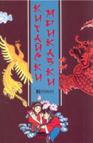 Книга - Китайски приказки