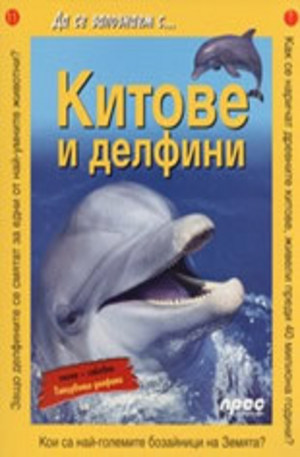 Книга - Китове и делфини