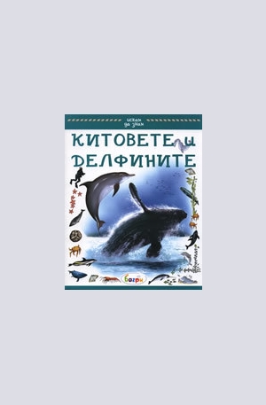 Книга - Китовете и делфините