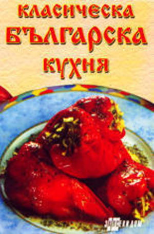 Книга - Класическа българска кухня