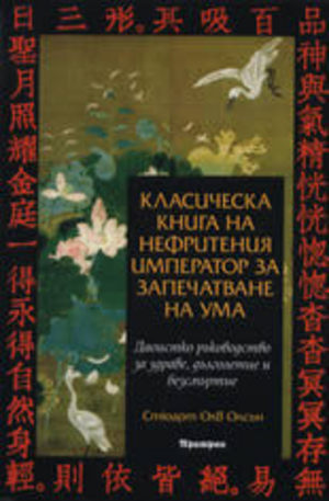 Книга - Класическа книга на нефритения император за запечатване на ума