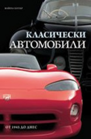 Книга - Класически автомобили от 1945 до днес