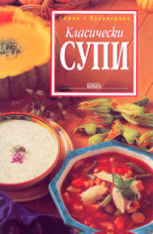 Книга - Класически супи