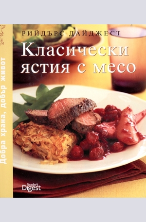 Книга - Класически ястия с месо