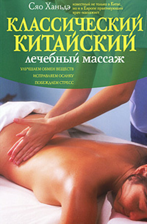 Книга - Классический китайский лечебный массаж