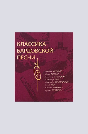 Книга - Классика бардовской песни