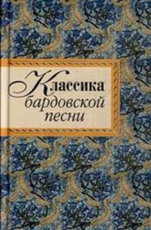 Книга - Классика бардовской песни