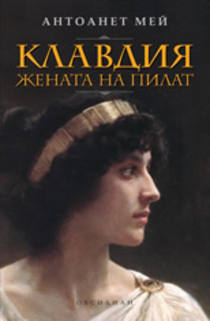 Книга - Клавдия, жената на Пилат
