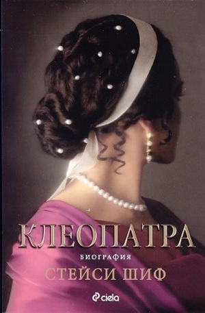 Книга - Клеопатра - биография