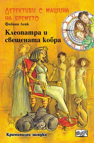 Книга - Клеопатра и свещената кобра