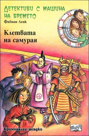 Книга - Клетвата на самурая