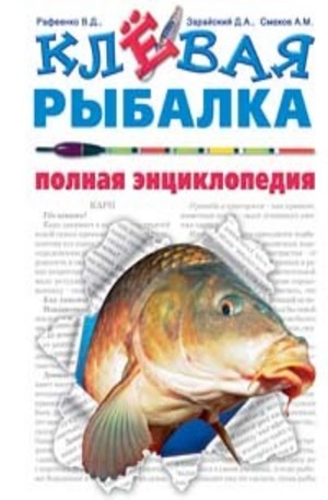 Книга - Клевая рыбалка. Полная энциклопедия