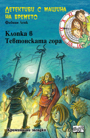 Книга - Клопка в Тевтонската гора